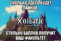 Сколько здесь будет лайков, Столько баллов получит ваш факультет