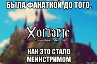 была фанаткой до того, как это стало мейнстримом