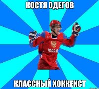Костя Одегов Классный хоккеист