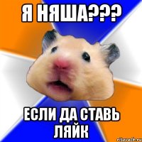 я няша??? если да ставь ляйк