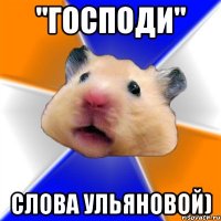 "Господи" Слова ульяновой)