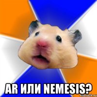  AR или Nemesis?