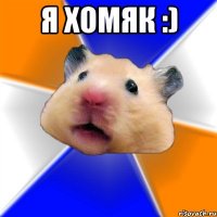 Я хомяк :) 