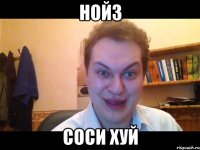 нойз соси хуй