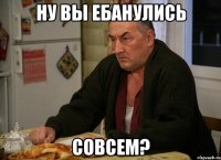 ну вы ебанулись совсем?