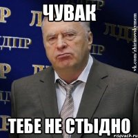 чувак тебе не стыдно