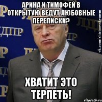 Арина и Тимофей в открытую ведут любовные переписки? Хватит это терпеть!