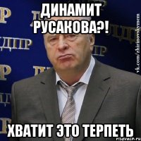 ДИНАМИТ РУСАКОВА?! ХВАТИТ ЭТО ТЕРПЕТЬ