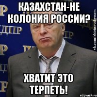 Казахстан-не колония России? Хватит это терпеть!