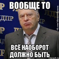 вообще то всё наоборот должно быть