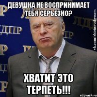 Девушка не воспринимает тебя серьезно? ХВАТИТ ЭТО ТЕРПЕТЬ!!!