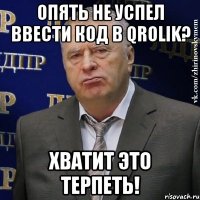 опять не успел ввести код в Qrolik? Хватит это терпеть!