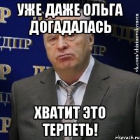 уже даже ольга догадалась хватит это терпеть!