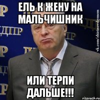 Ель к Жену на мальчишник Или терпи дальше!!!