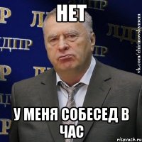 нет у меня собесед в час