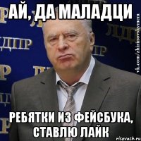 Ай, да маладци ребятки из фейсбука, ставлю лайк