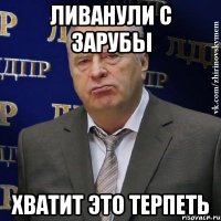 ливанули с зарубы хватит это терпеть