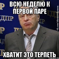 Всю неделю к первой паре Хватит это терпеть