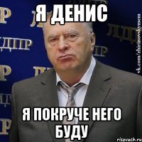 Я Денис я покруче него буду