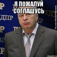 Я пожалуй соглашусь 