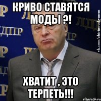 КРИВО СТАВЯТСЯ МОДЫ ?! ХВАТИТ , ЭТО ТЕРПЕТЬ!!!