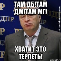 Там ДБ!Там ДМ!Там МГ! Хватит это терпеть!