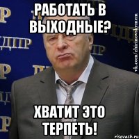 Работать в выходные? Хватит это терпеть!