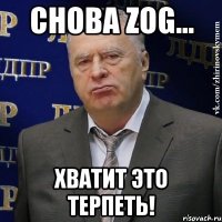 Снова ZOG... Хватит это терпеть!