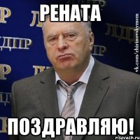 Рената Поздравляю!