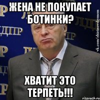 ЖЕНА НЕ ПОКУПАЕТ БОТИНКИ? ХВАТИТ ЭТО ТЕРПЕТЬ!!!