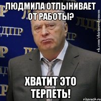 Людмила отлынивает от работы? Хватит это терпеть!