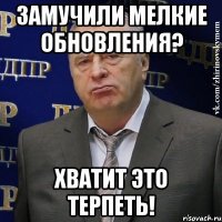 замучили мелкие обновления? хватит это терпеть!