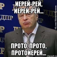 Иерей-рей, Иерей-рей... Прото, Прото, Протоиерей...