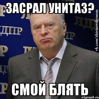 засрал унитаз? смой блять