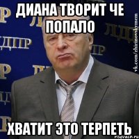 Диана творит че попало ХВАТИТ ЭТО ТЕРПЕТЬ