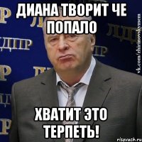 Диана творит че попало ХВАТИТ ЭТО ТЕРПЕТЬ!