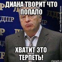 Диана творит что попало ХВАТИТ ЭТО ТЕРПЕТЬ!