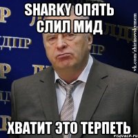 Sharky опять слил мид хватит это терпеть