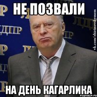 не позвали на день кагарлика