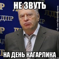 не звуть на день КАГАРЛИКА