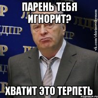 Парень тебя игнорит? Хватит это терпеть