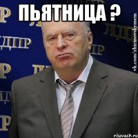 Пьятница ? 