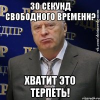 30 секунд свободного времени? Хватит это терпеть!