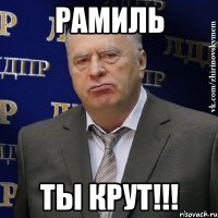 Рамиль Ты крут!!!