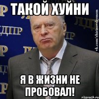 ТАКОЙ ХУЙНИ я в жизни не пробовал!