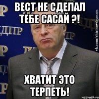 ВЕСТ НЕ СДЕЛАЛ ТЕБЕ САСАЙ ?! ХВАТИТ ЭТО ТЕРПЕТЬ!