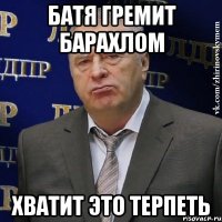 батя гремит барахлом хватит это терпеть