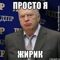 ПРОСТО Я ЖИРИК