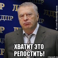  Хватит это репостить!