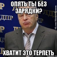 Опять ты без зарядки? хватит это терпеть